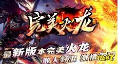 传奇新开合击开服网在哪里 传奇新开合击开服网站地址