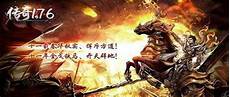 185传奇版本下载,85版传奇?185传奇版本下载 是非常经典的一款传奇手游